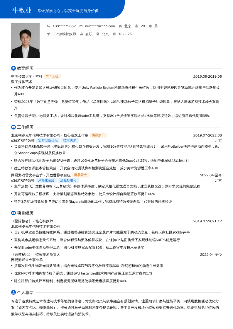 u3d游戏特效师简历模板