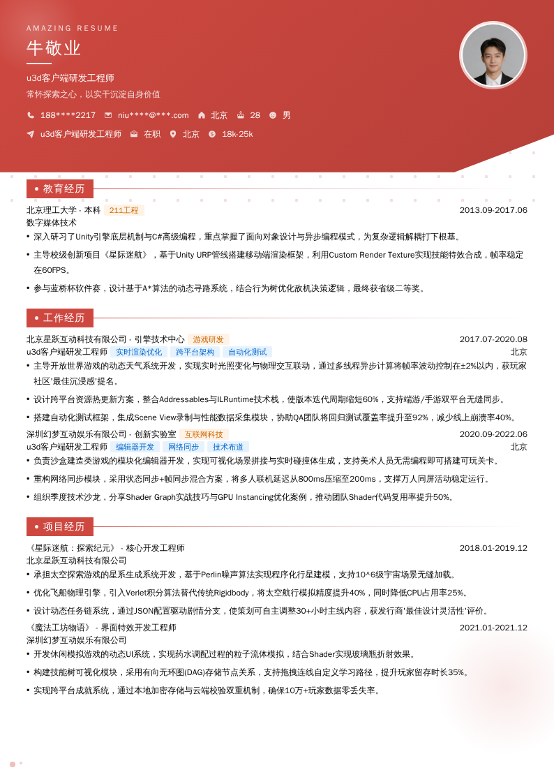 u3d客户端研发工程师简历模板