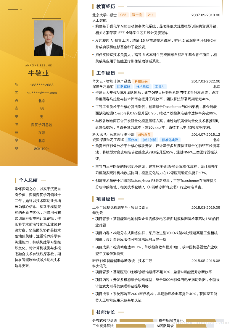 深度学习总监简历模板