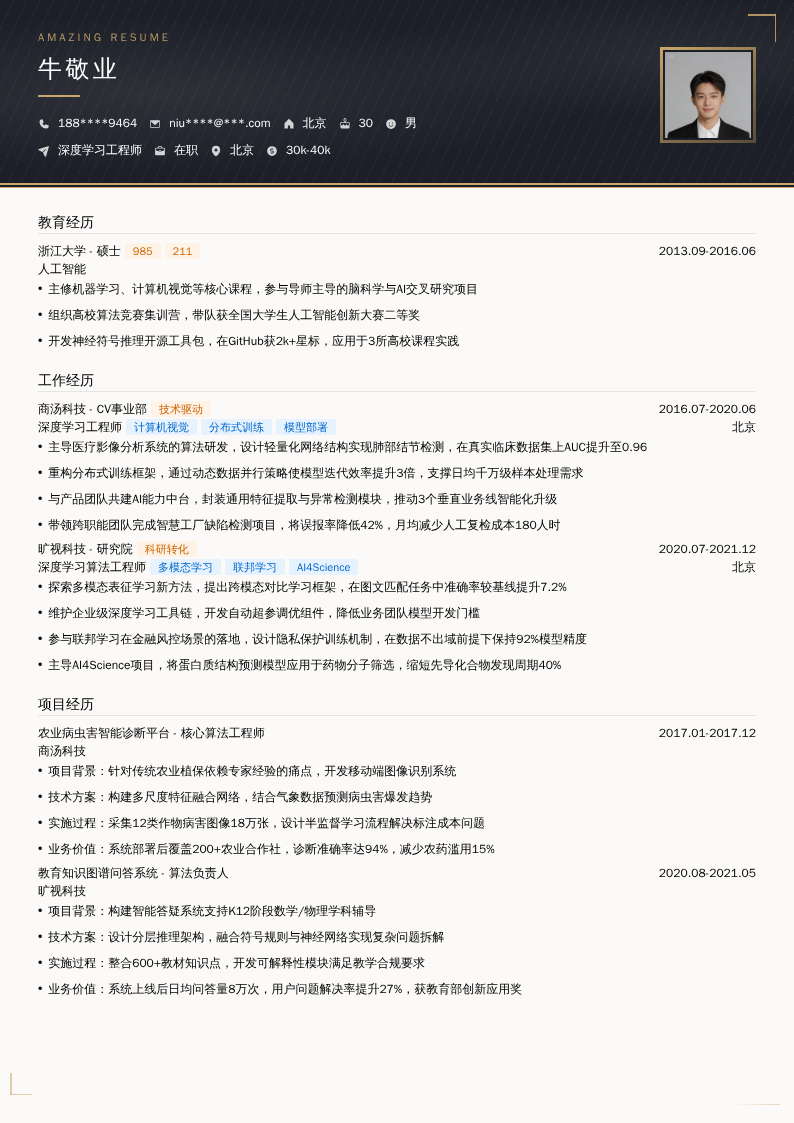 深度学习工程师简历模板