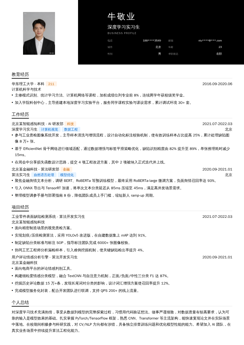 深度学习实习生简历模板