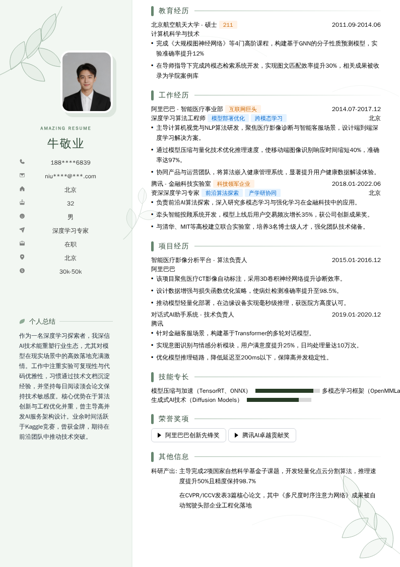 深度学习专家简历模板