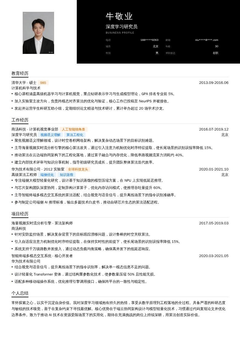 深度学习研究员简历模板