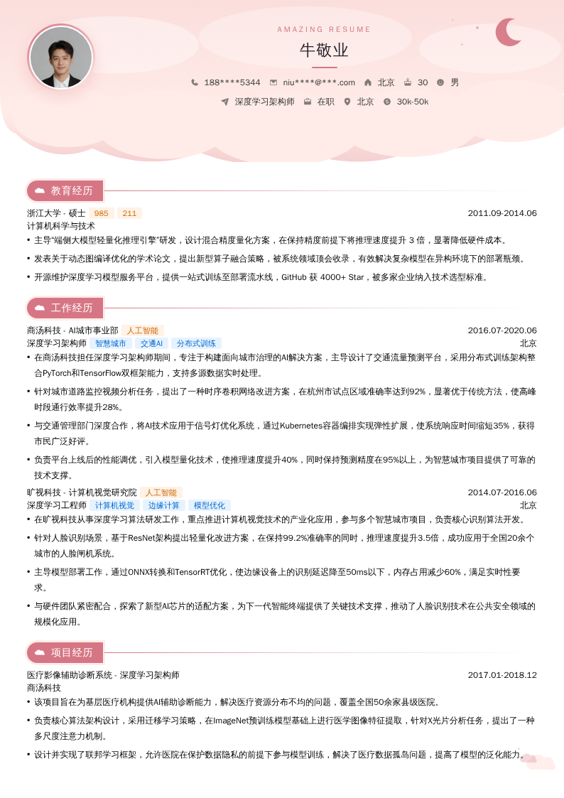 深度学习架构师简历模板