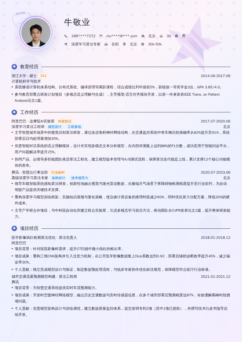 深度学习算法专家简历模板