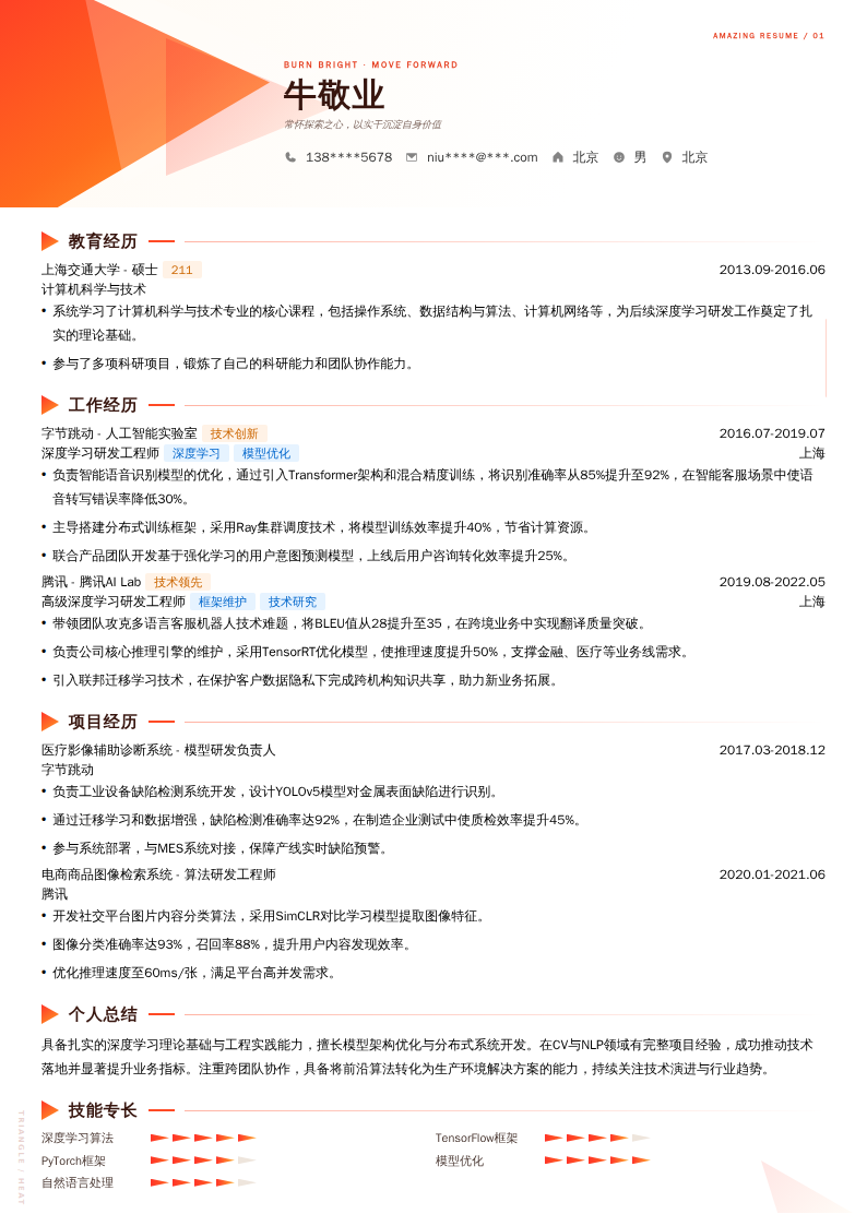 深度学习研发工程师简历模板