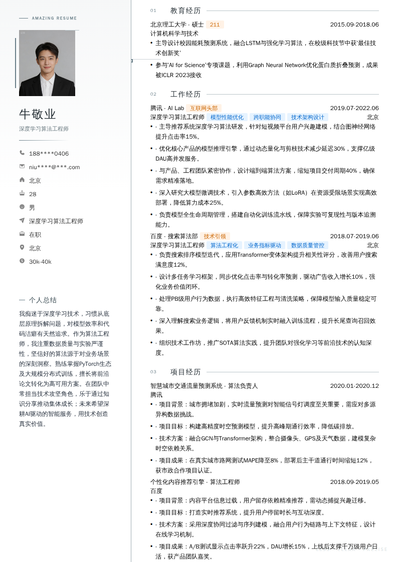 深度学习算法工程师简历模板
