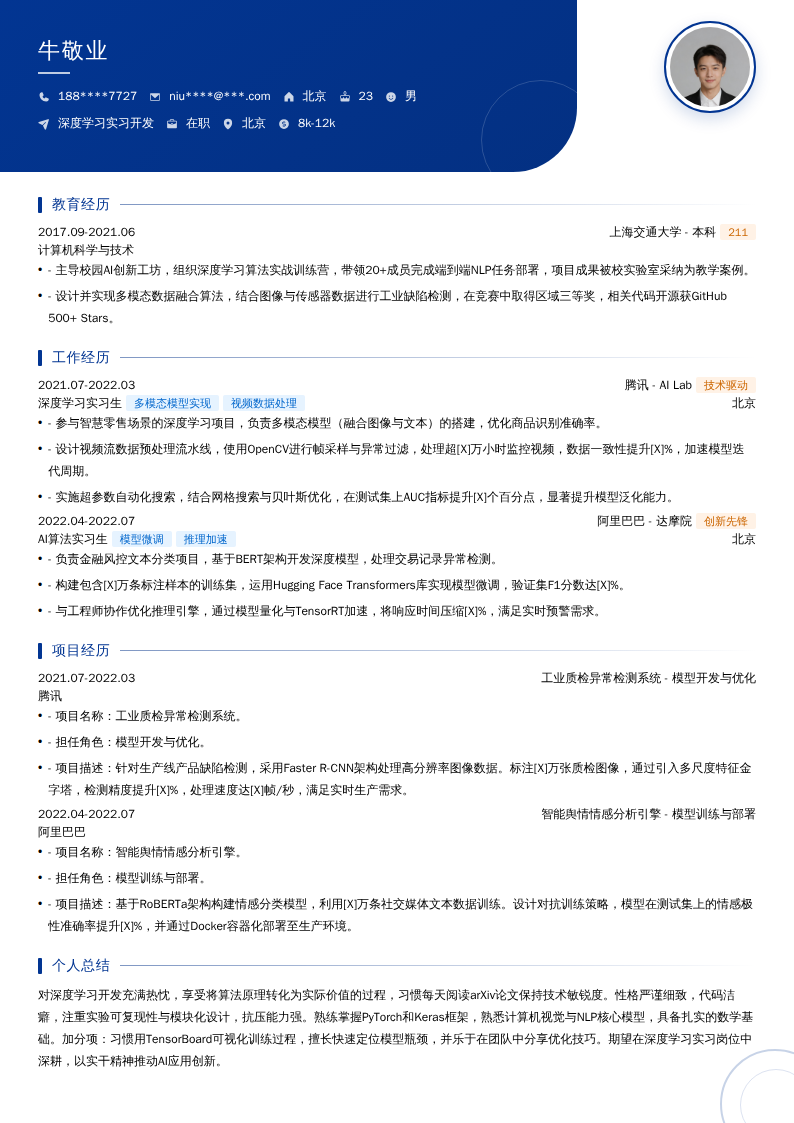 深度学习实习开发简历模板