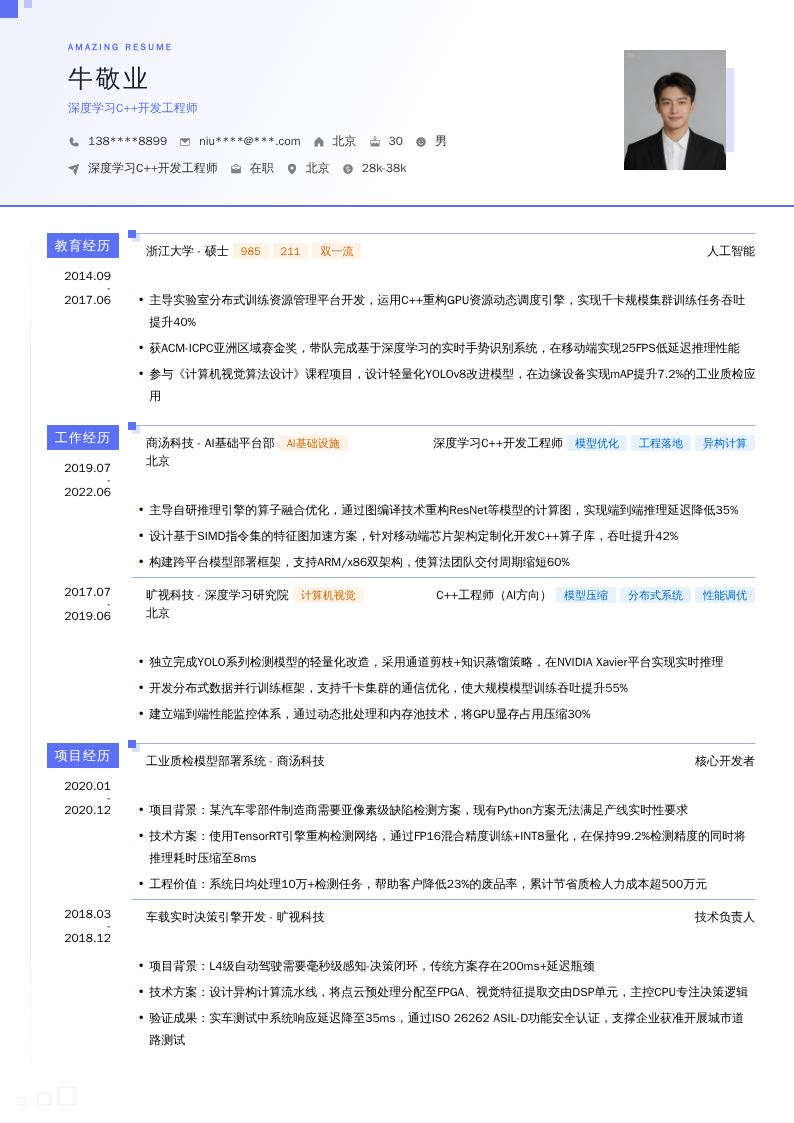深度学习C++开发工程师简历模板