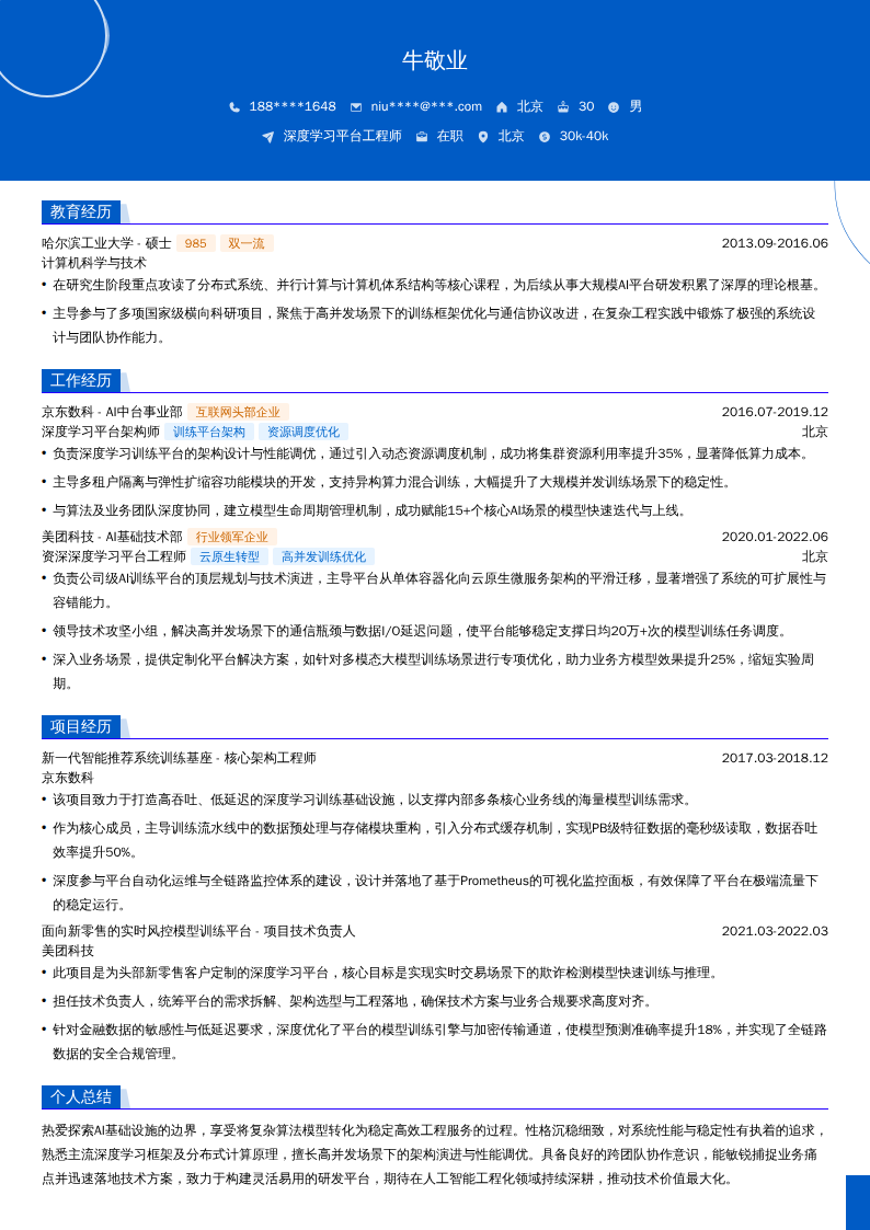 深度学习平台工程师简历模板