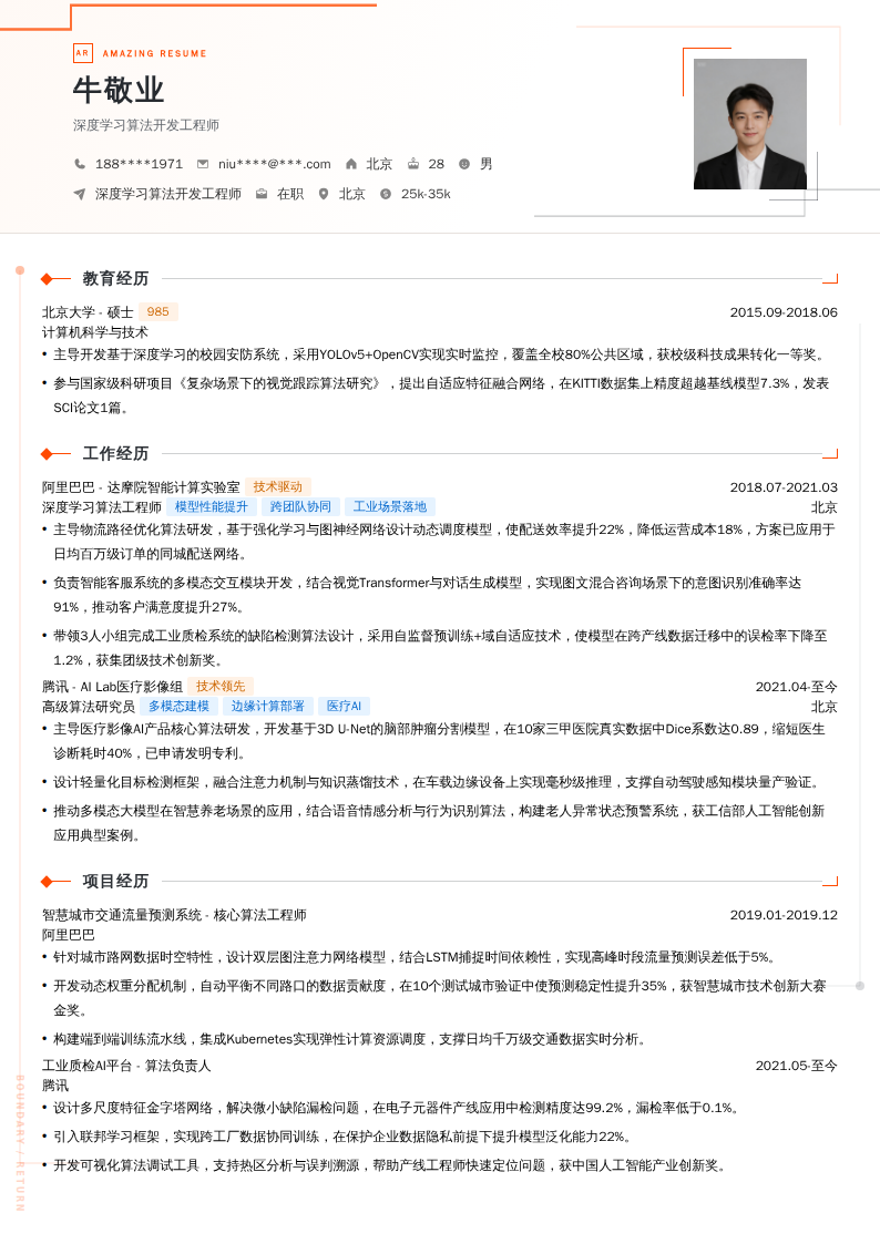 深度学习算法开发工程师简历模板