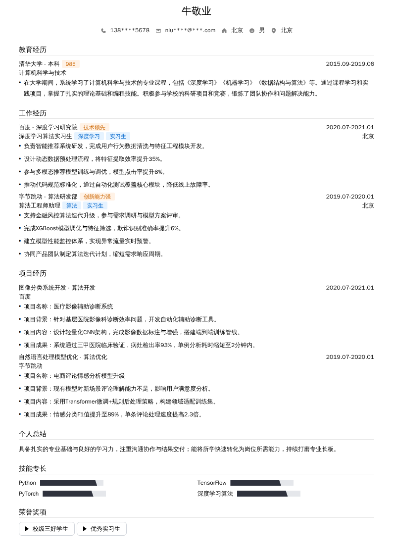 深度学习算法实习生简历模板