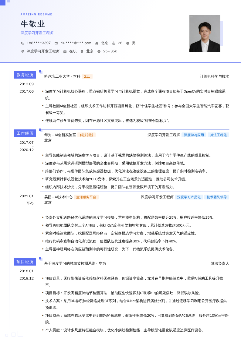 深度学习开发工程师简历模板