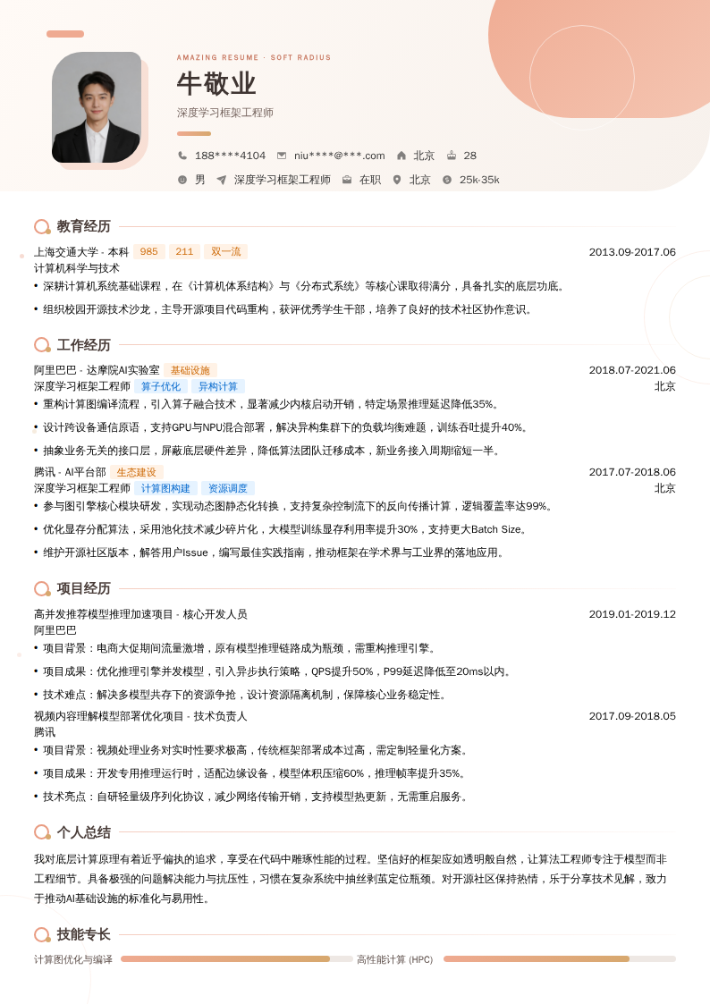 深度学习框架工程师简历模板