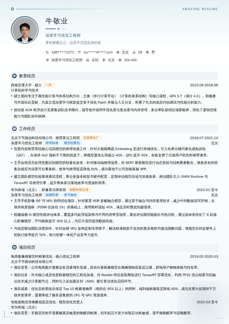 深度学习优化工程师简历模板