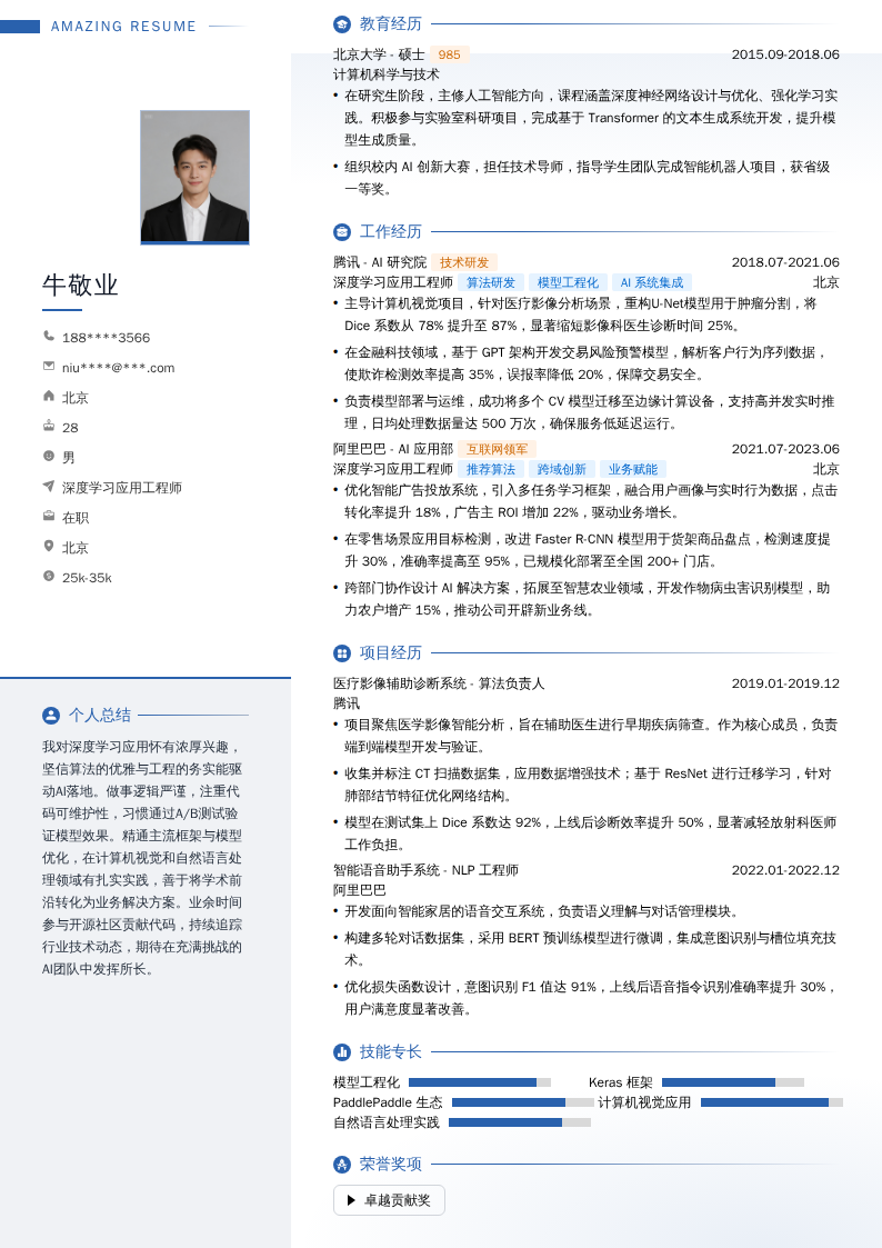 深度学习应用工程师简历模板
