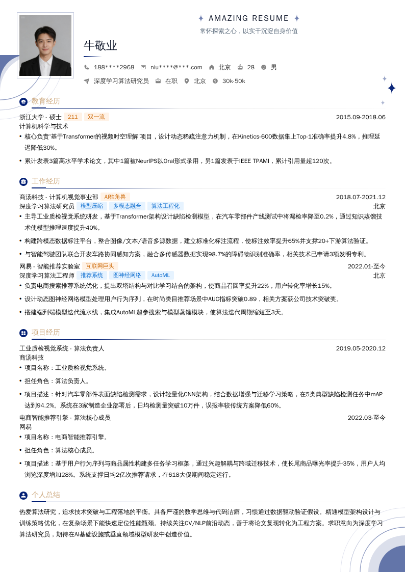 深度学习算法研究员简历模板
