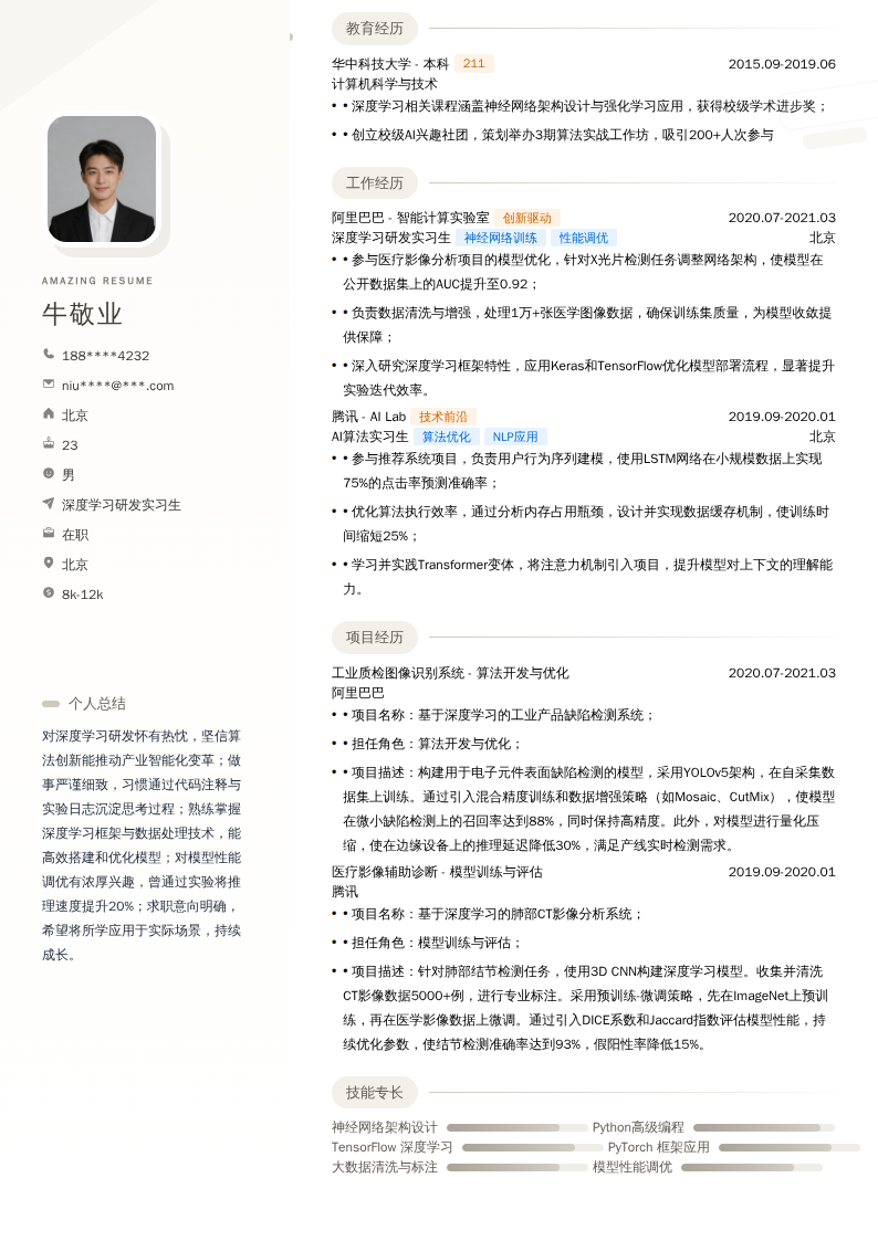 深度学习研发实习生简历模板