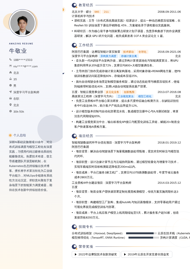 深度学习平台架构师简历模板