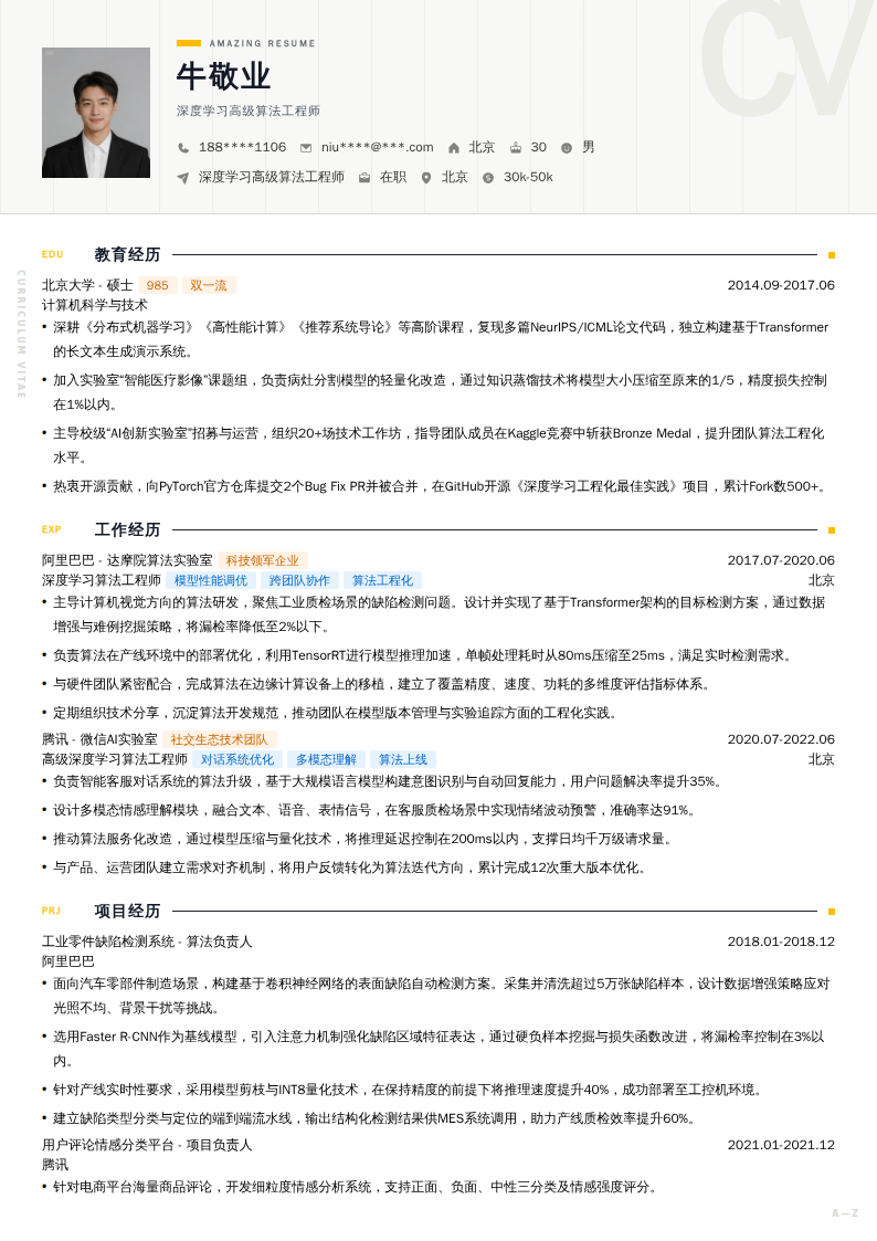 深度学习高级算法工程师简历模板