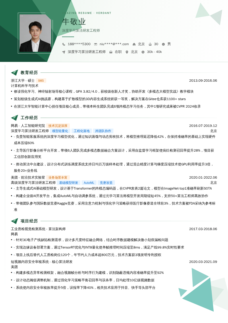 深度学习算法研发工程师简历模板