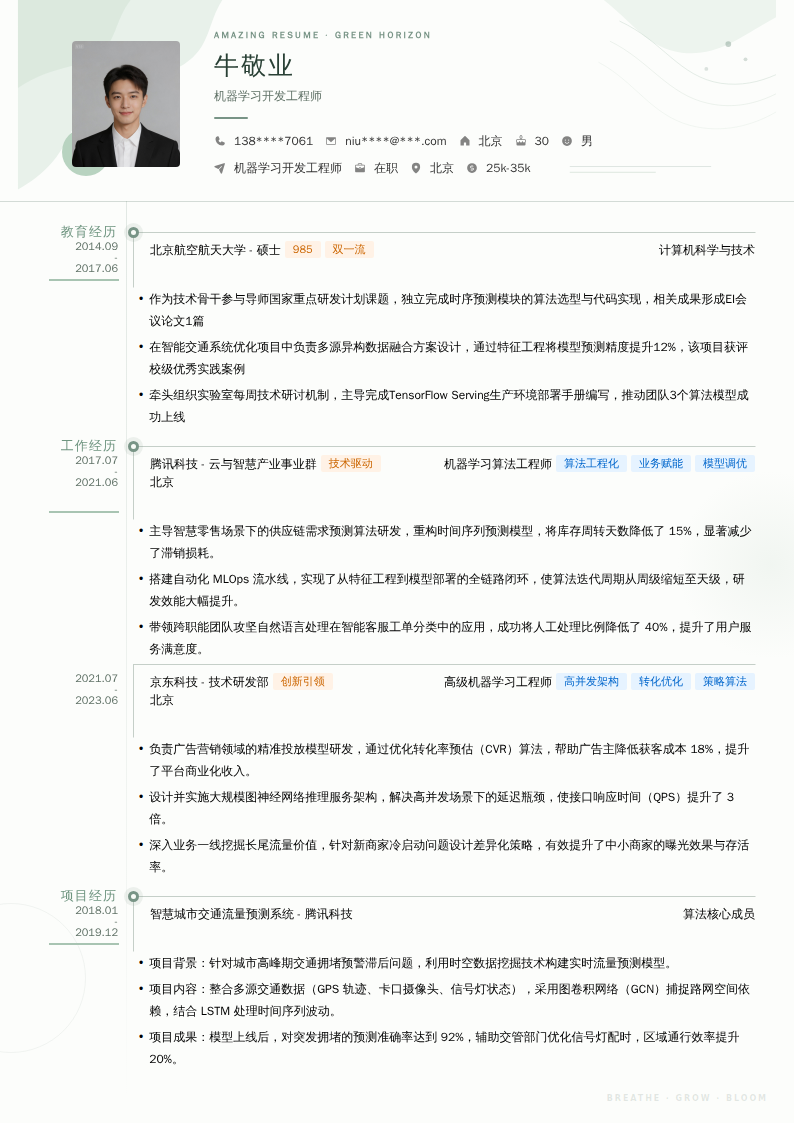 机器学习开发工程师简历模板
