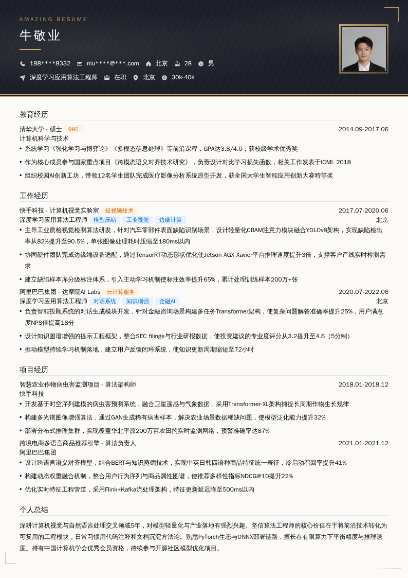 深度学习应用算法工程师简历模板
