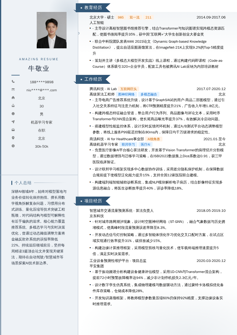 机器学习专家简历模板