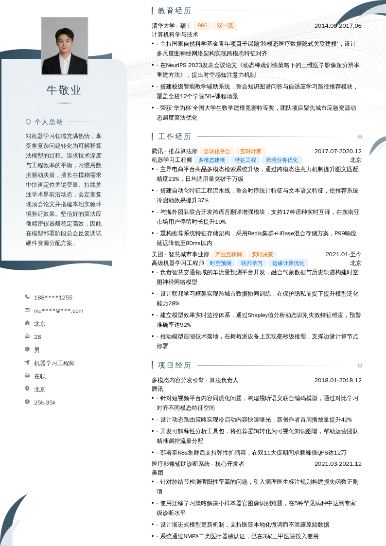 机器学习工程师简历模板