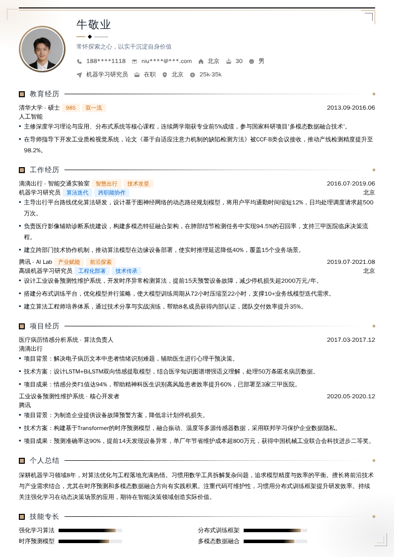 机器学习研究员简历模板