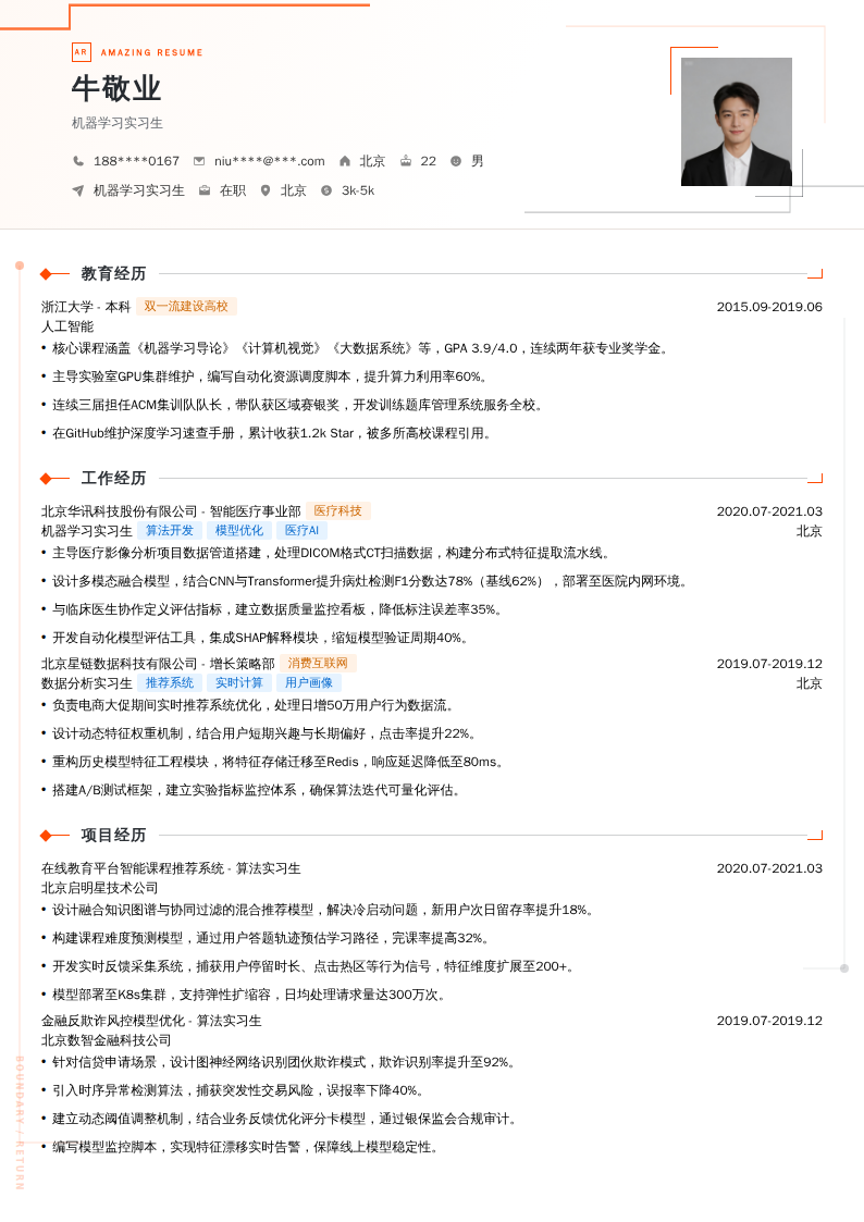 机器学习实习生简历模板