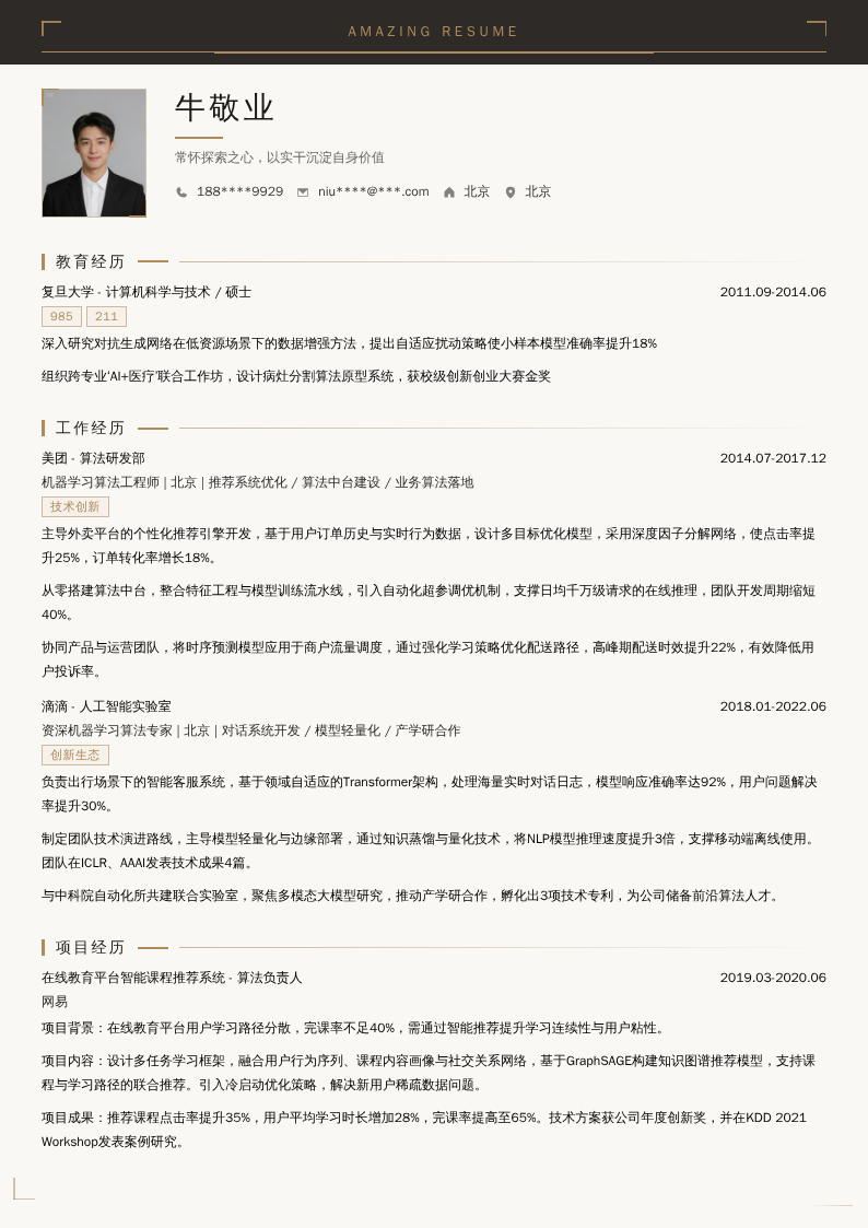 机器学习算法专家简历模板