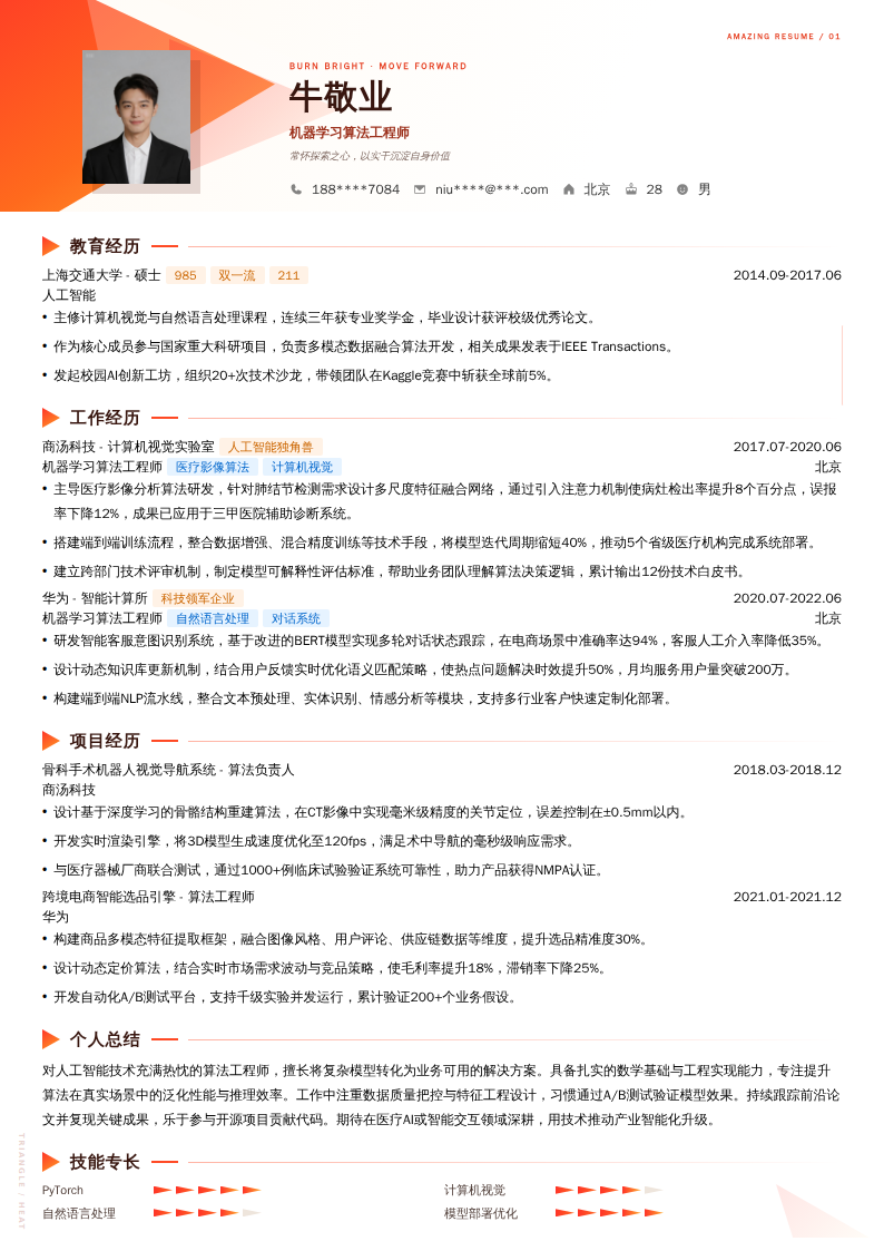 机器学习算法工程师简历模板