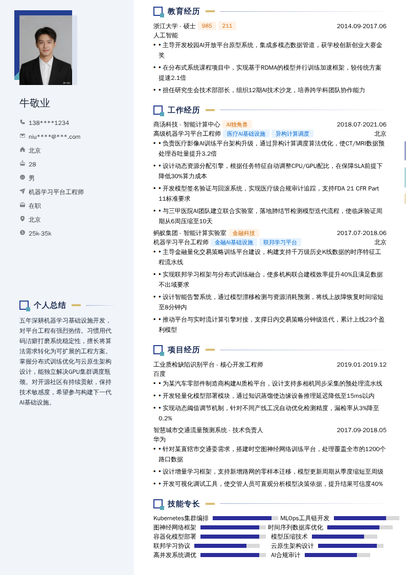 机器学习平台工程师简历模板