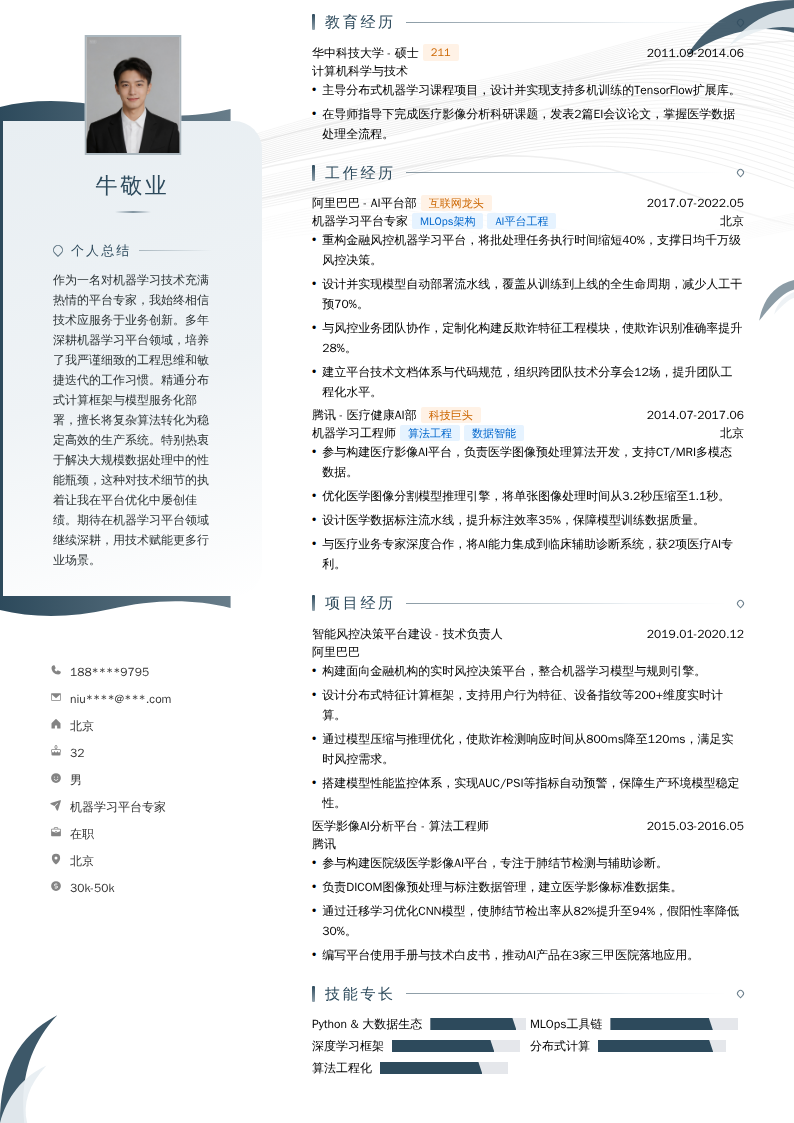 机器学习平台专家简历模板