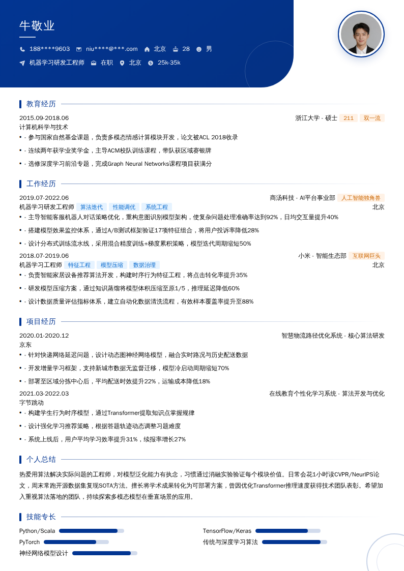 机器学习研发工程师简历模板