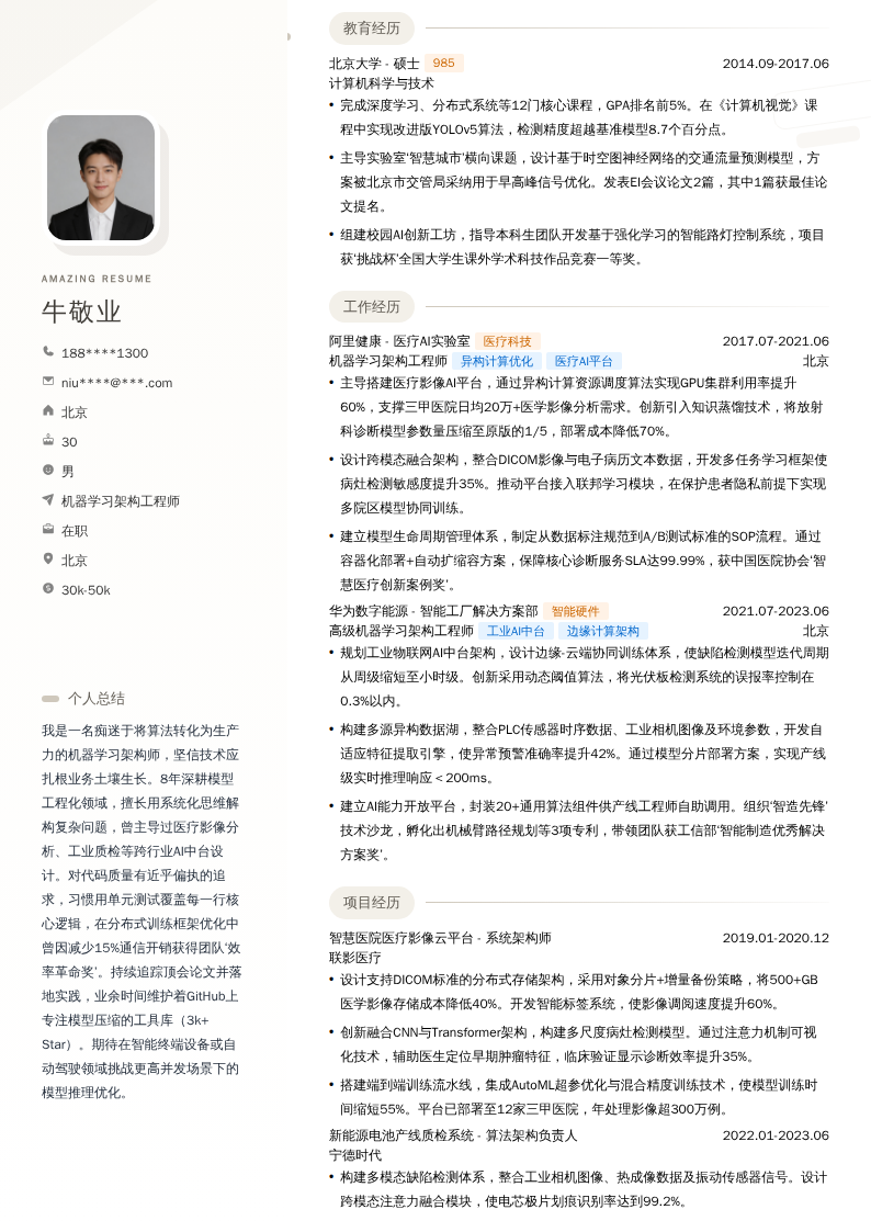 机器学习架构工程师简历模板