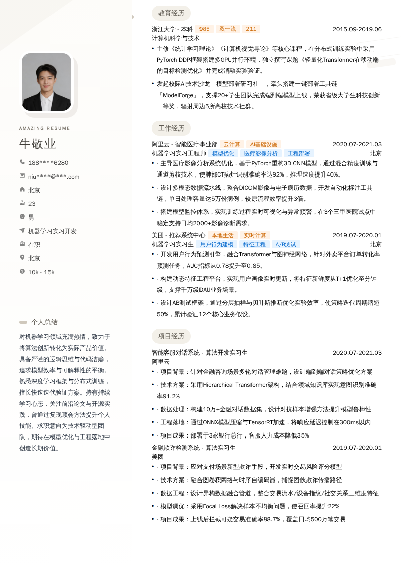 机器学习实习开发简历模板