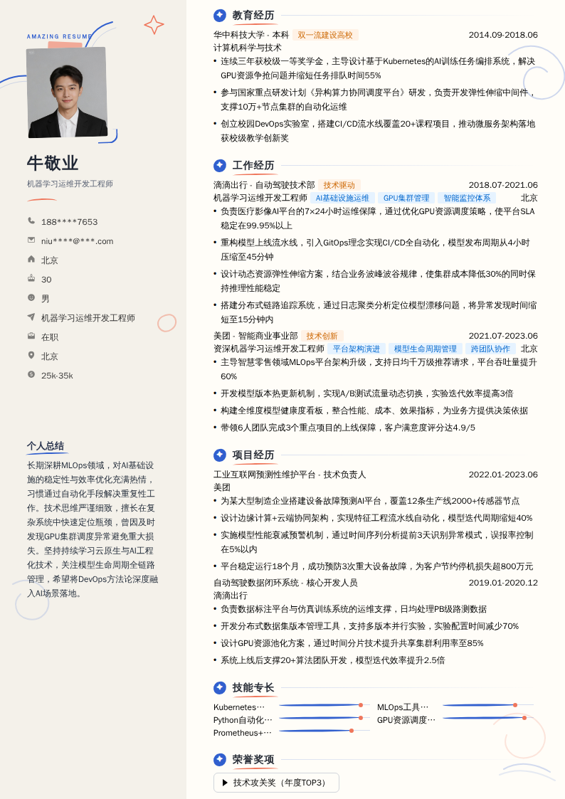 机器学习运维开发工程师简历模板