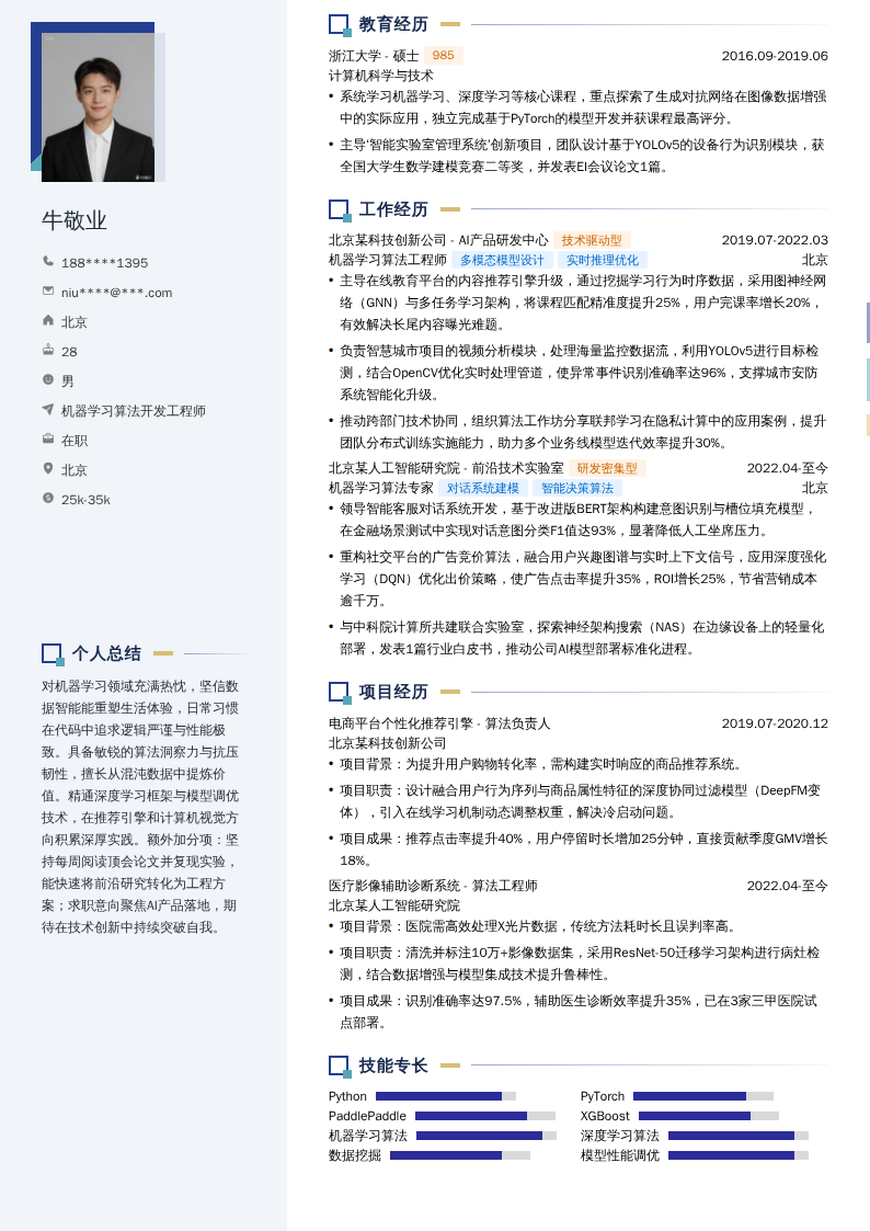 机器学习算法开发工程师简历模板