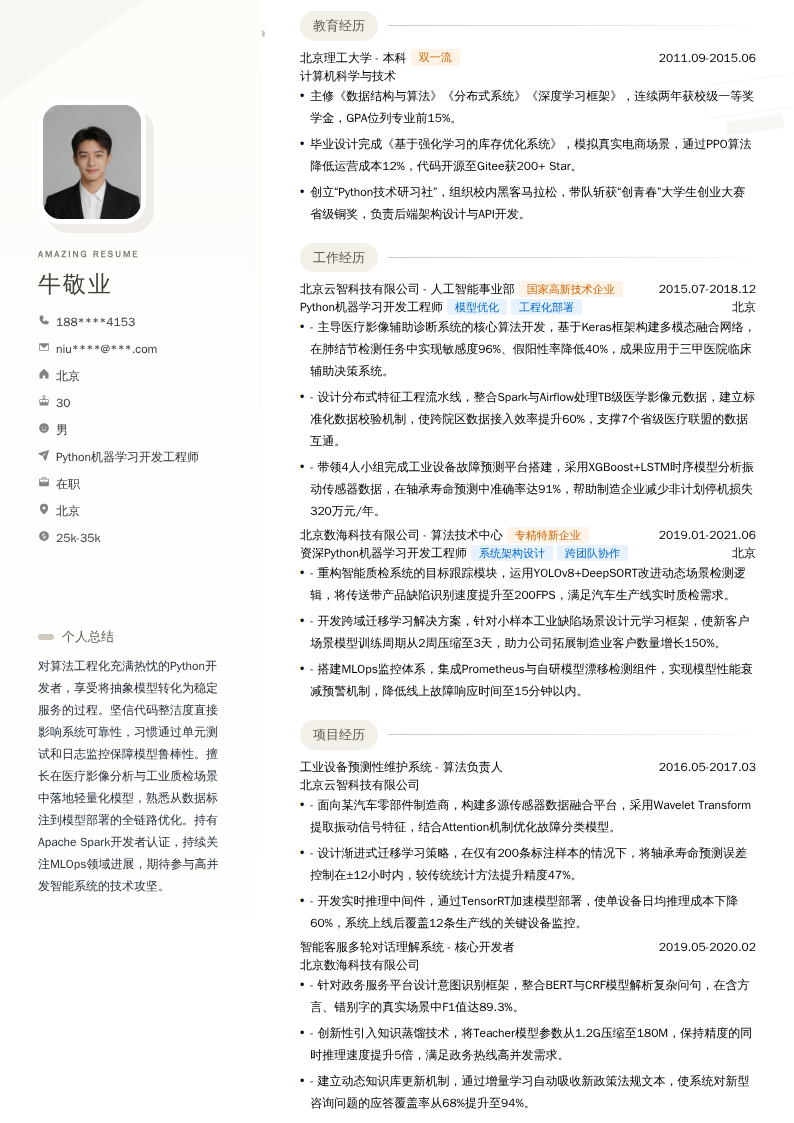 Python机器学习开发工程师简历模板