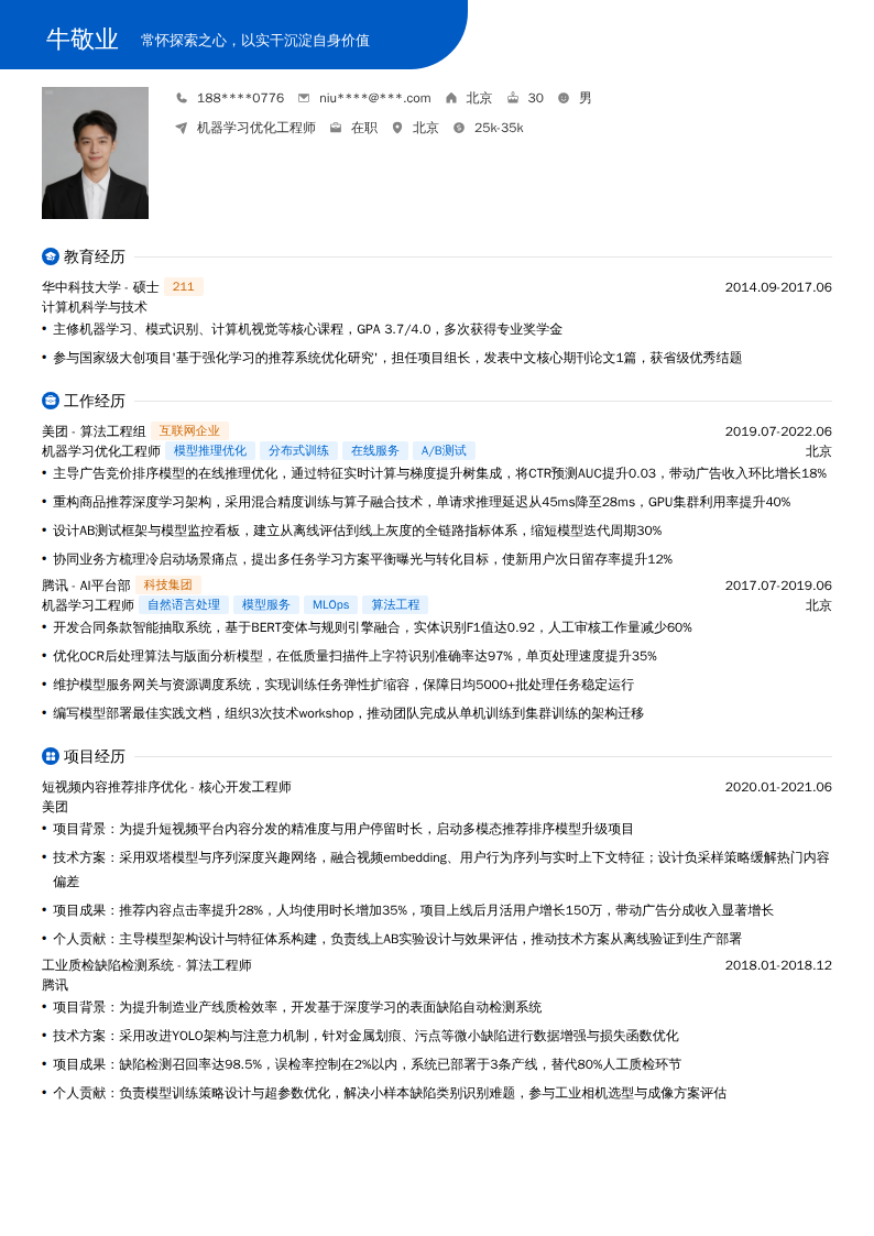 机器学习优化工程师简历模板