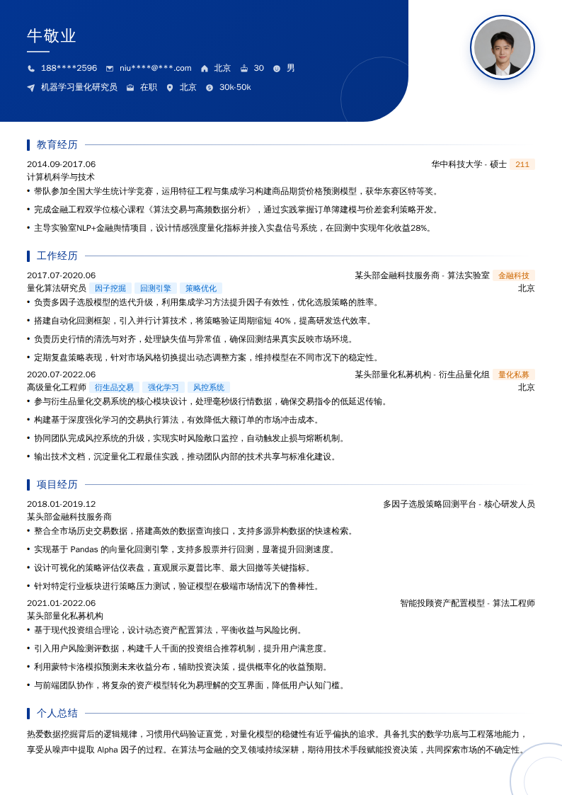 机器学习量化研究员简历模板