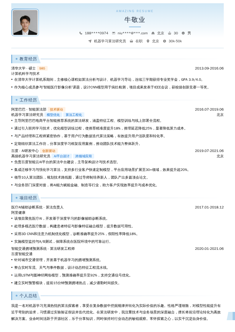 机器学习算法研究员简历模板