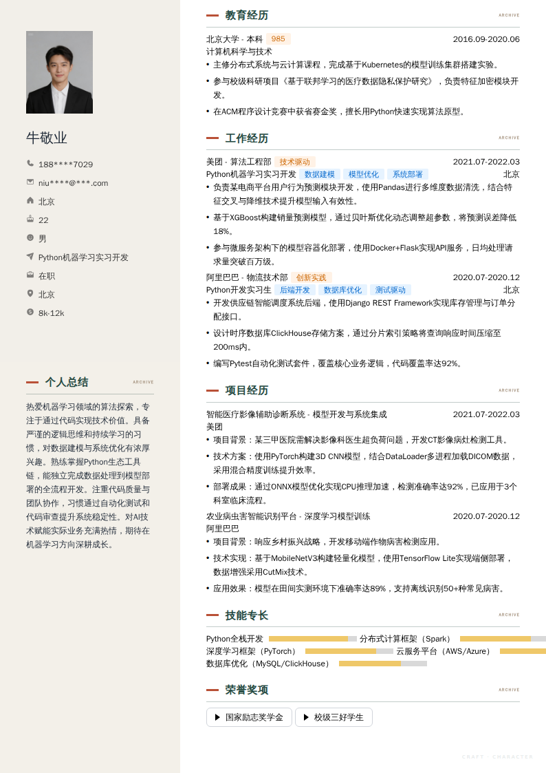 Python机器学习实习开发简历模板