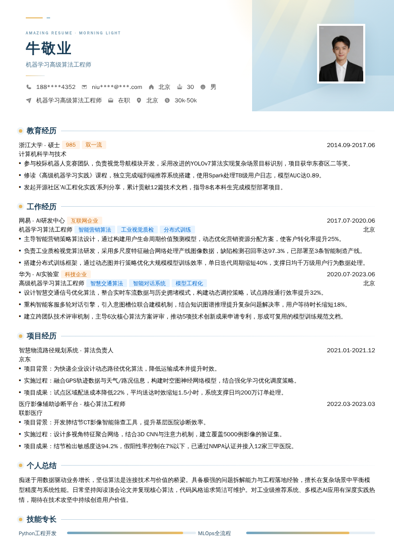 机器学习高级算法工程师简历模板