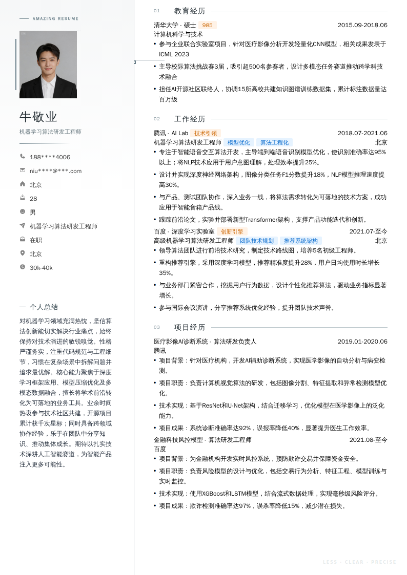 机器学习算法研发工程师简历模板