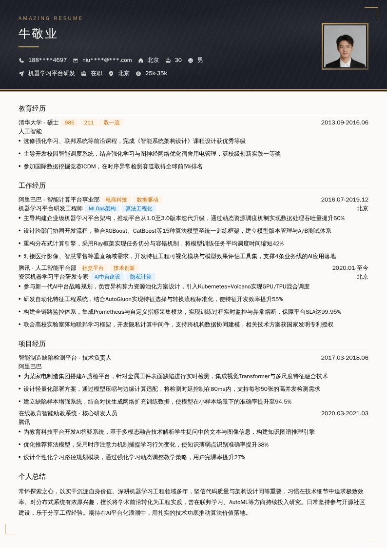 机器学习平台研发简历模板