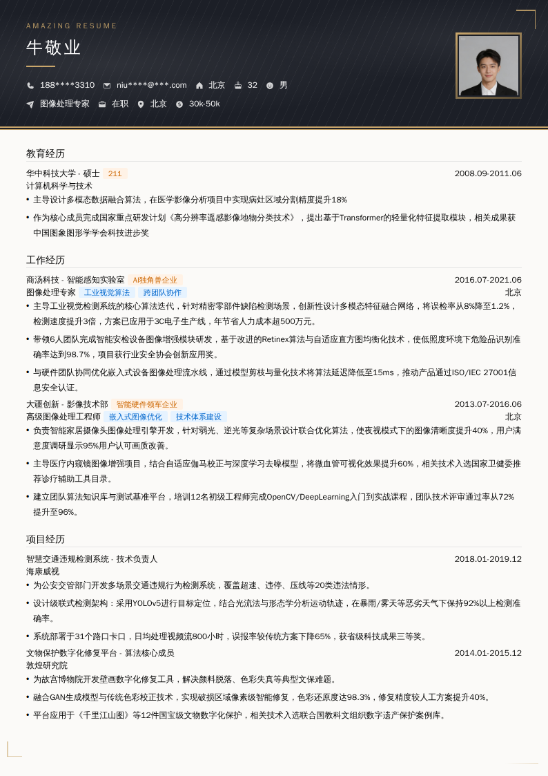 图像处理专家简历模板