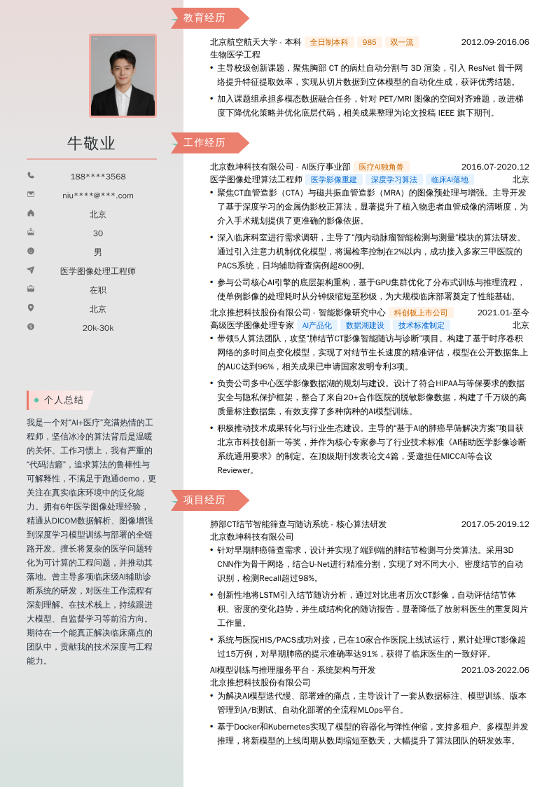 医学图像处理工程师简历模板